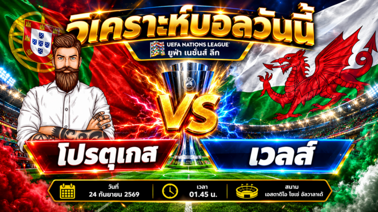 วิเคราะห์บอล ยูฟ่า เนชั่นส์ ลีก : โปรตุเกส VS เวลส์