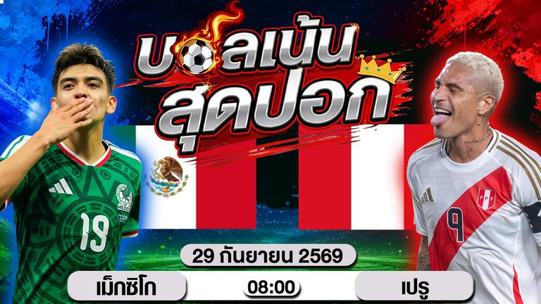วิเคราะห์บอล กระชับมิตรทีมชาติ เม็กซิโก VS เปรู
