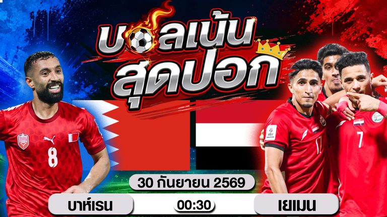 วิเคราะห์บอล กัลฟ์ คัพ บาห์เรน VS เยเมน