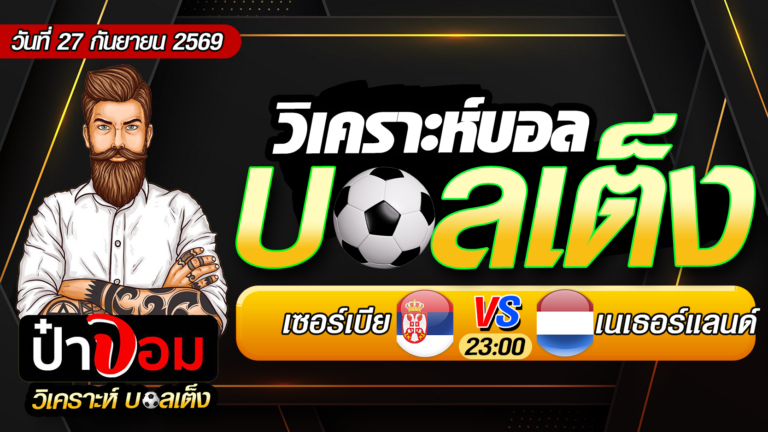 วิเคราะห์บอล ยูฟ่า เนชั่นส์ ลีก : เซอร์เบีย VS เนเธอร์แลนด์