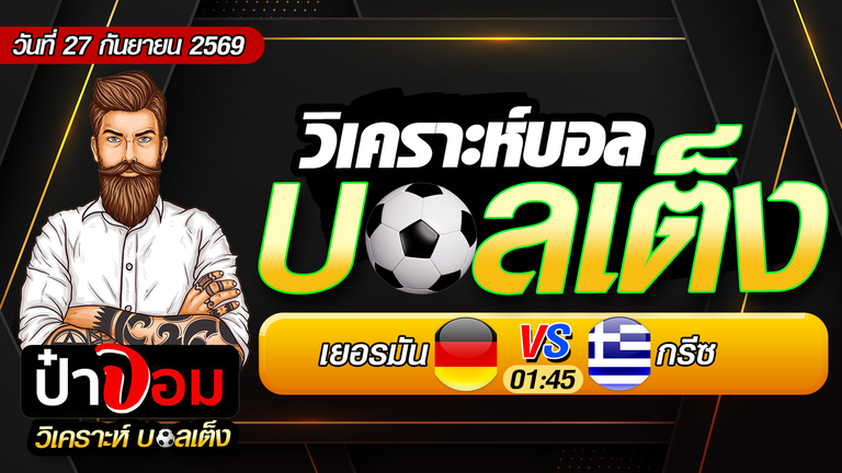 วิเคราะห์บอล เนชั่นส์ ลีก A กลุ่ม 2 : เยอรมัน VS กรีซ