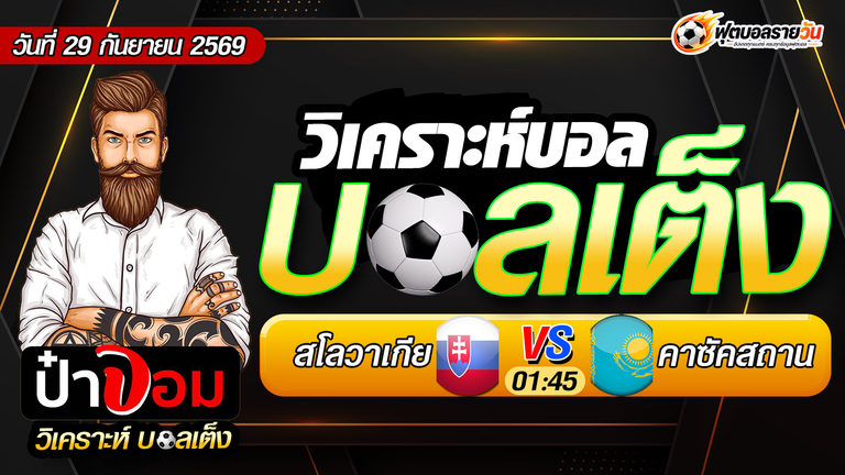 วิเคราะห์บอล เนชั่นส์ ลีก C กลุ่ม 3 สโลวาเกีย VS คาซัคสถาน
