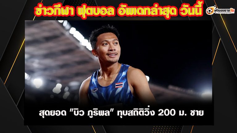บิว ภูริพล ทุบกำแพง 20 วิ. คนแรกอาเซียน วิ่ง 200 เมตรชาย