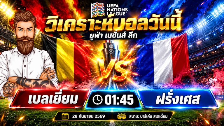 วิเคราะห์บอล เนชั่นส์ ลีก : เบลเยี่ยม VS ฝรั่งเศส