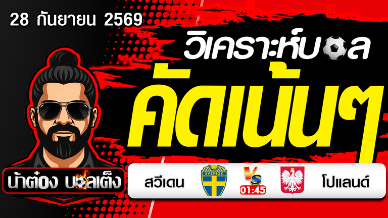 วิเคราะห์บอล ยูฟ่า เนชั่นส์ ลีก : สวีเดน VS โปแลนด์