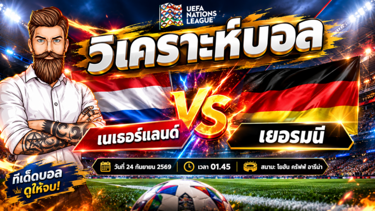 วิเคราะห์บอล ยูฟ่า เนชั่นส์ ลีก ลีก A กลุ่ม 2 : เนเธอร์แลนด์ VS เยอรมัน
