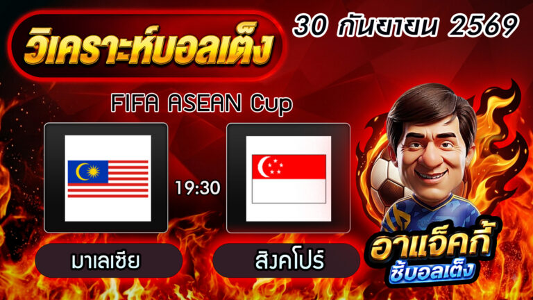 วิเคราะห์บอล FIFA ASEAN Cup: มาเลเซีย VS สิงคโปร์ ศึกดาร์บี้แมตช์แห่งช่องแคบมะละกา