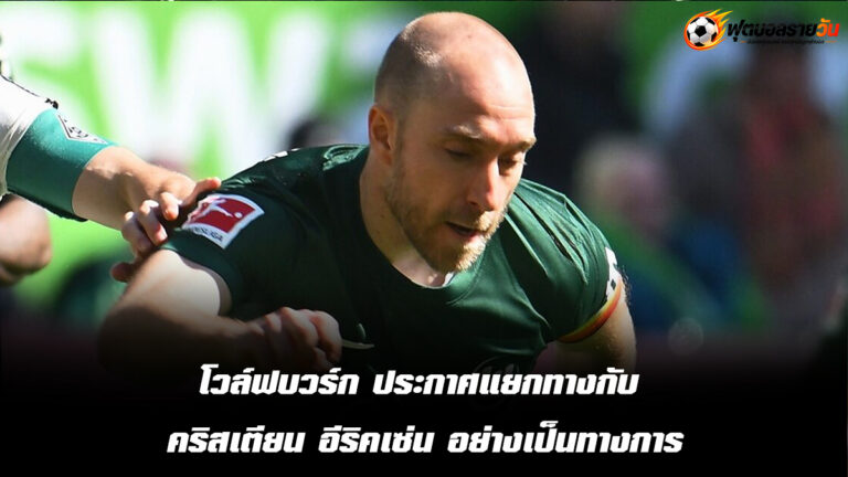 โวล์ฟบวร์ก ยกเลิกสัญญา คริสเตียน อีริคเซ่น ด้วยความยินยอมทั้งสองฝ่าย