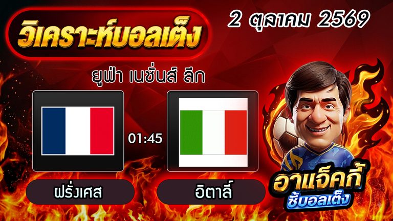 บทวิเคราะห์บอล เนชั่นส์ ลีก: ฝรั่งเศส VS อิตาลี บิ๊กแมตช์เดือดสืบศักดิ์ศรี