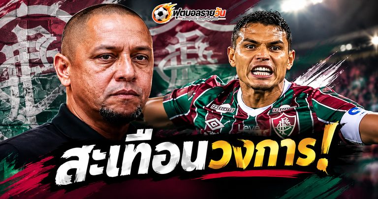 วงการลูกหนังฉาว! “ติอาโก้ ซิลวา-โรแบร์โต้ คาร์ลอส” ถูกพาดพิงปมใบอนุญาตโค้ชปลอม