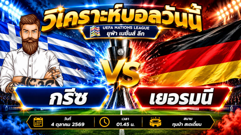วิเคราะห์บอล กรีซ VS เยอรมัน ยูฟ่า เนชั่นส์ ลีก A กลุ่ม 2