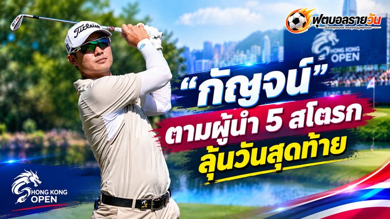 กัญจน์-โปรแจ๊ส รั้งที่ 11 ร่วม ตามผู้นำ 5 สโตรก ลุ้นวันสุดท้าย ฮ่องกง โอเพ่น 2026