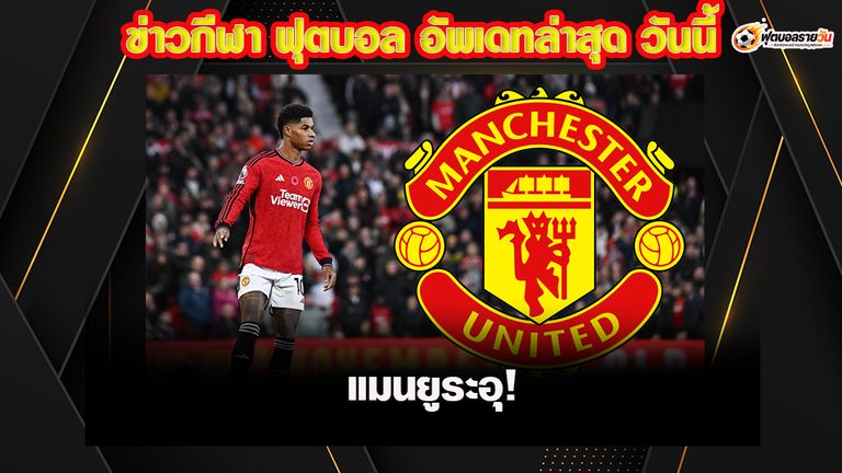 แมนยูระอุ! คาร์ริคเริ่มหมดความเชื่อมั่น “แรชฟอร์ด” หลังไร้ชื่อเกมเจ๊าลีดส์