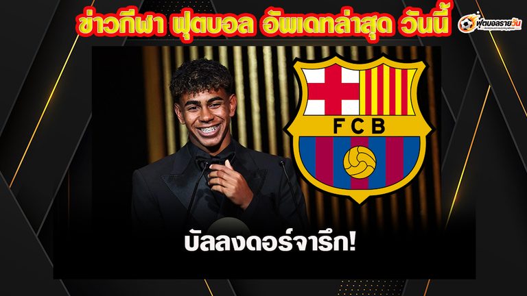 บัลลงดอร์จารึก! ลามีน ยามาล ผงาดคว้าดาวรุ่งยอดเยี่ยม 3 ปีติด