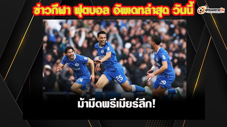 ม้ามืดพรีเมียร์ลีก! ไบรท์ตันเกมรุกดุดัน รับเหนียวแน่น เปิดบ้านถล่มคริสตัล พาเลซ 5-0 ลุ้นก้าวขึ้นมาท้าชิงแชมป์