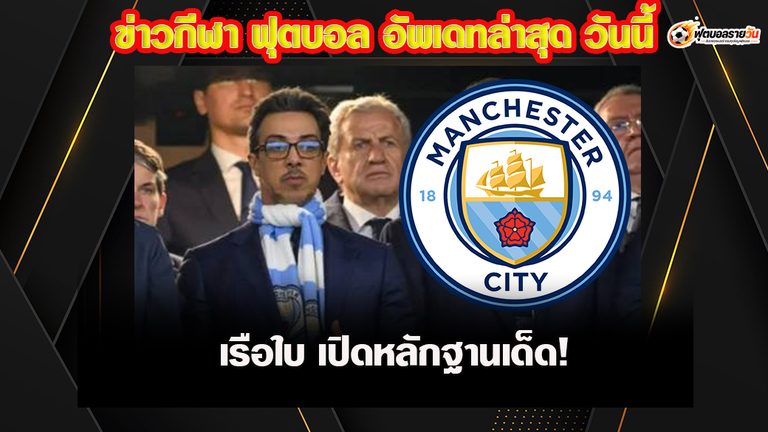 เรือใบสู้สุดทาง! แมนซิตี้ มั่นใจพลิกคดีการเงิน ชูหลักฐานธนาคาร-รัฐบาลอาบูดาบีสู้พรีเมียร์ลีก