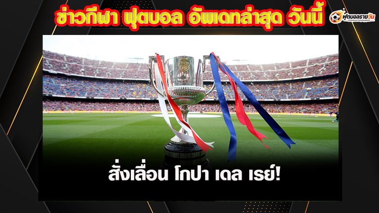 สั่งระงับการแข่งขัน โกปา เดล เรย์ 24 คู่ หลังโศกนาฏกรรมรถไฟชนดับ 68 ศพ
