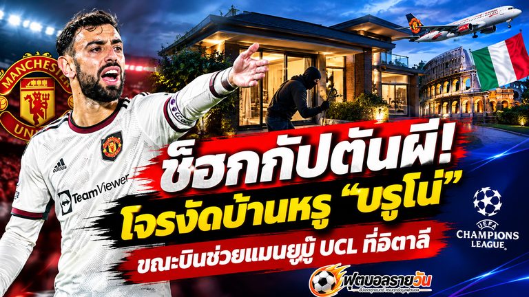ช็อกกัปตันผี! โจรงัดบ้านหรู “บรูโน่” ขณะบินช่วยแมนยูบู๊ UCL ที่อิตาลี 