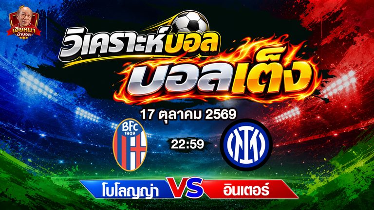 วิเคราะห์บอล เซเรีย อา : โบโลญญ่า vs อินเตอร์ มิลาน งูใหญ่บุกต่อ ลุ้นสกอร์สูง 2.5/3