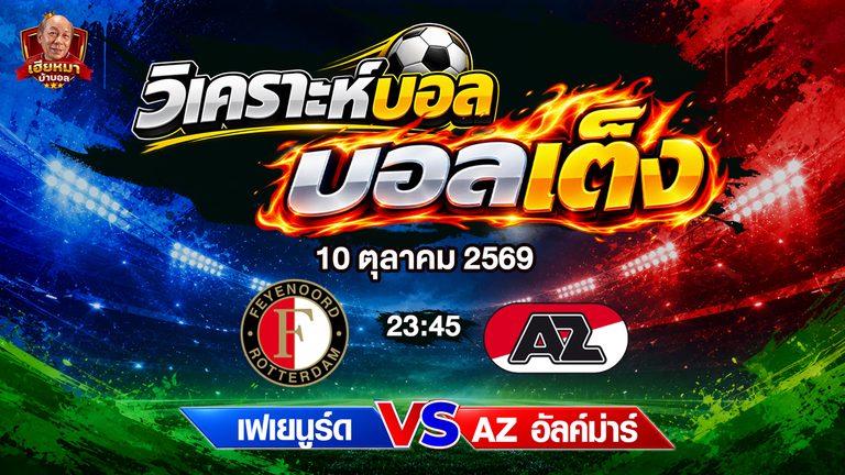 วิเคราะห์บอล เนเธอร์แลนด์ เอเรดิวิซี่ เฟเยนูร์ด VS อาแซด อัลค์ม่าร์