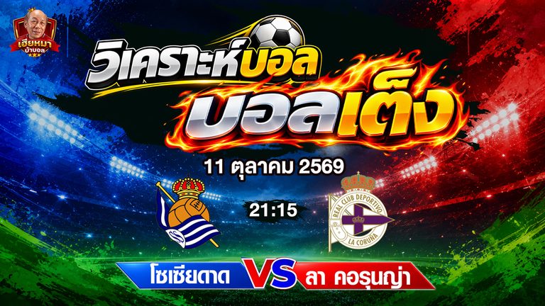 วิเคราะห์บอล ลา ลีกา : เรอัล โซเซียดาด vs ลา กอรุนญ่า เจ้าถิ่นลุ้นคว้าชัยต่อหน้าแฟนบอล