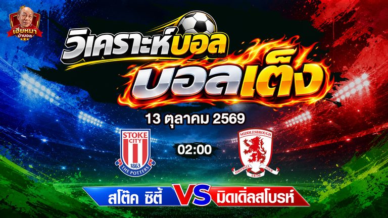 วิเคราะห์บอล แชมเปี้ยนชิพ อังกฤษ : สโต๊ค ซิตี้ vs มิดเดิ้ลสโบรช์ เกมที่ 10 ศึกชิงแต้มสำคัญ