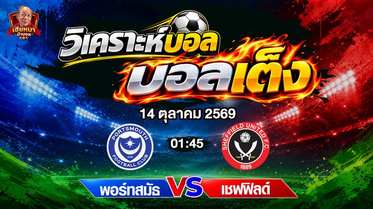 วิเคราะห์บอล แชมเปี้ยนชิพ : พอร์ทสมัธ vs เชฟฯ ยูไนเต็ด เจ้าบ้านลุ้นคืนฟอร์ม