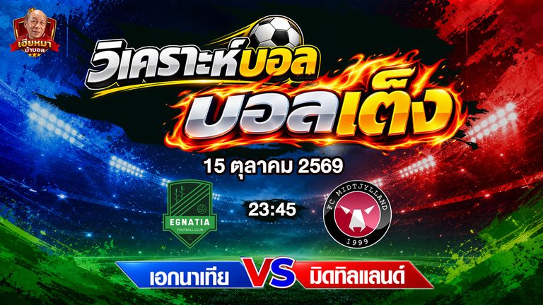 วิเคราะห์บอล เอกนาเทีย (N) VS มิดทิลแลนด์ ยูฟ่า ยูโรป้า คอนเฟอเรนซ์ ลีก