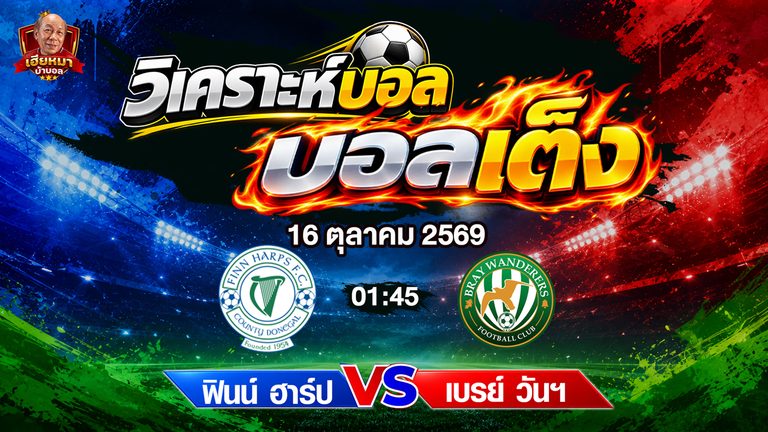 วิเคราะห์บอล ลีก ออฟ ไอร์แลนด์ เฟิสต์ ดิวิชั่น : ฟินน์ ฮาร์ป vs เบรย์ วันเดอเรอร์ส ทีมเยือนลุ้นบุกเก็บชัย