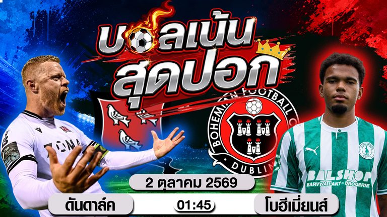 วิเคราะห์บอล ดันดาล์ค VS โบฮีเมี่ยนส์ ลีก ออฟ ไอร์แลนด์ พรีเมียร์