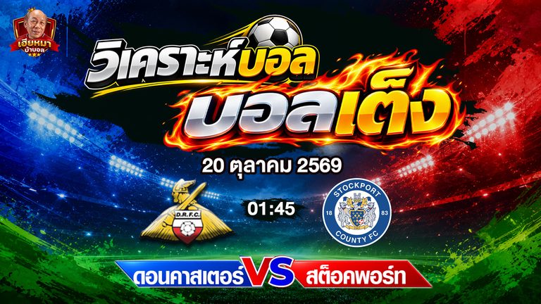 วิเคราะห์บอล ลีก วัน : ดอนคาสเตอร์ vs สต็อคพอร์ท ทีมเยือนลุ้นบุกคว้าสามแต้ม