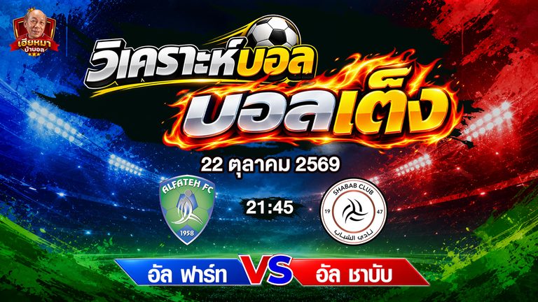 วิเคราะห์บอล ซาอุดิอาระเบีย อัล ฟาร์ท พบ อัล ชาบับ เชียร์เจ้าบ้านลุ้นมีแต้ม