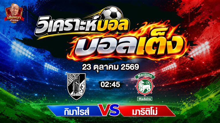 วิเคราะห์บอล โปรตุเกส วิตอเรีย กิมาไรส์ พบ มาริติโม่ เจ้าบ้านลุ้นคว้าชัย