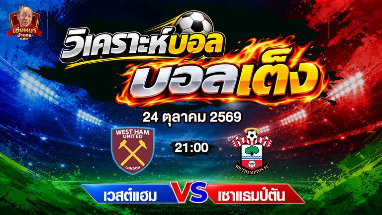วิเคราะห์บอล แชมเปี้ยนชิพ อังกฤษ เวสต์แฮม ยูไนเต็ด พบ เซาแธมป์ตัน เชียร์ทีมเยือนรอง 1 ลูก