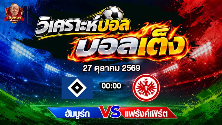 วิเคราะห์บอล เดเอฟเบ โพคาล ฮัมบูร์ก พบ แฟร้งค์เฟิร์ต วิเคราะห์เกมบอลถ้วยเยอรมัน