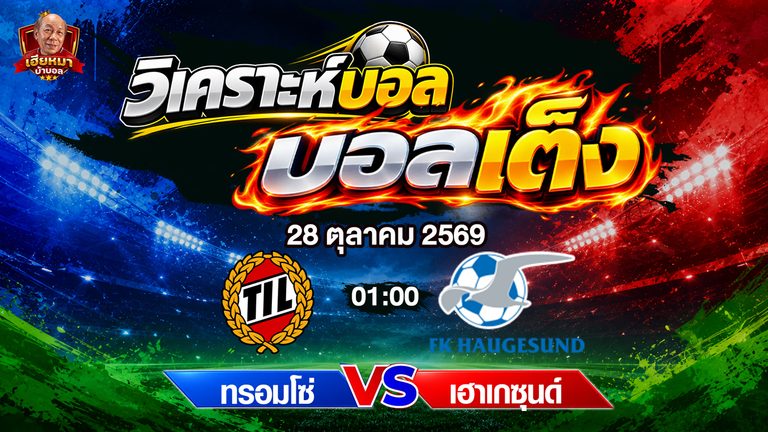 วิเคราะห์บอล นอร์เวย์ คัพ ทรอมโซ่ พบ เฮาเกซุนด์ ทีเด็ดบอลรอง 2.25 ลุ้นทีมเยือนแพ้ไม่ขาด