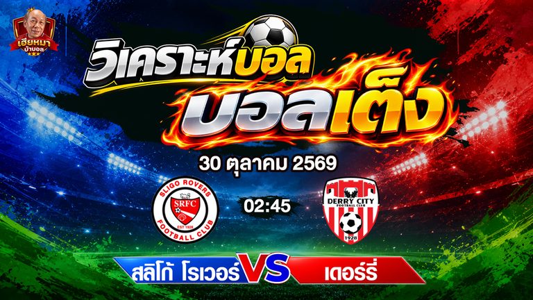 วิเคราะห์บอล ลีก ออฟ ไอร์แลนด์ พรีเมียร์ สลิโก้ โรเวอร์ พบ เดอร์รี่ ซิตี้ ทีเด็ดบอลวันนี้