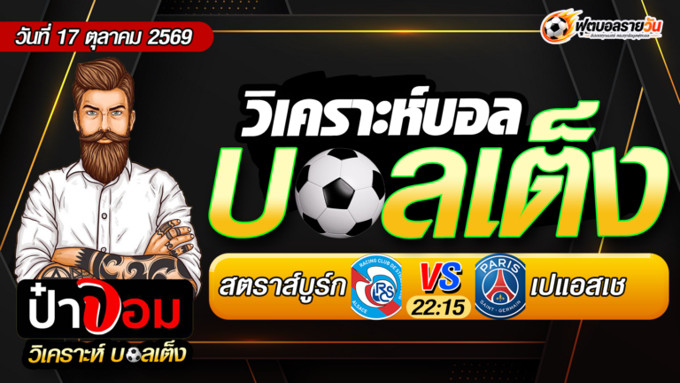 วิเคราะห์บอล ลีก เอิง ฝรั่งเศส สตราส์บูร์ก VS เปแอสเช เจาะลึกฟอร์ม สถิติ และแนวทางบอลวันนี้