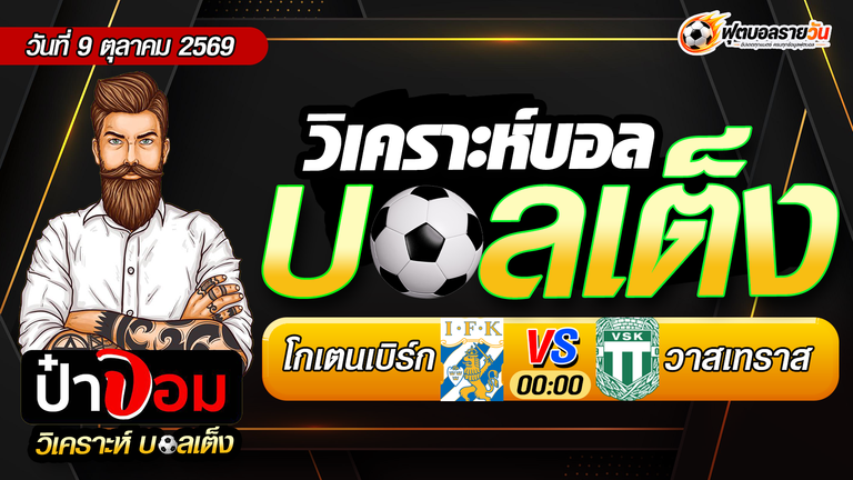 วิเคราะห์บอล สวีเดน ออลสเวนส์คาน โกเตนเบิร์ก VS วาสเทราส