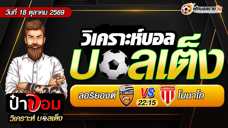 วิเคราะห์บอล ลอริยองต์ VS โมนาโก ลีกเอิง ฝรั่งเศส วันที่ 18 ตุลาคม 2569