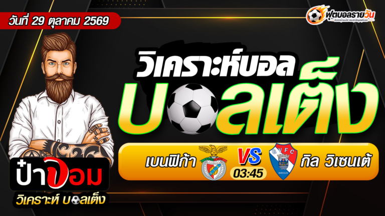 วิเคราะห์บอล โปรตุเกส ลีก คัพ: เบนฟิก้า VS กิล วิเซนเต้