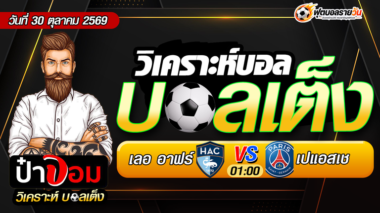 วิเคราะห์บอล ลีก เอิง ฝรั่งเศส เลอ อาฟร์ VS เปแอสเช
