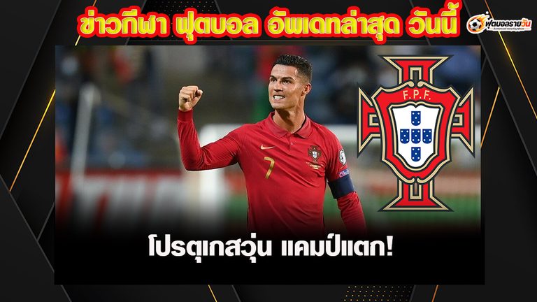 โรนัลโด้ ! แคมป์แตกทีมชาติโปรตุเกส หลังขัดแย้ง เชซุส