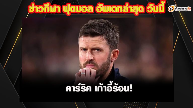 คาร์ริค เก้าอี้ร้อน! เสียงโห่ในโอลด์ แทร็ฟฟอร์ด หลังแมนยูเสมอสเปอร์ส 1-1
