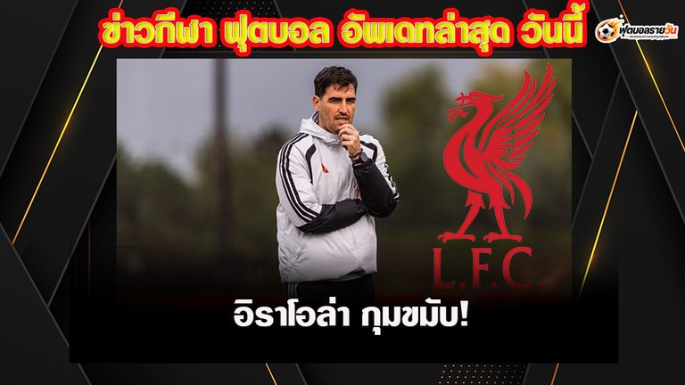อิราโอล่ากุมขมับ! อัปเดตเจ็บ 3 แข้งลิเวอร์พูล ก่อนดวล ลาสค์ ศึกชปล.
