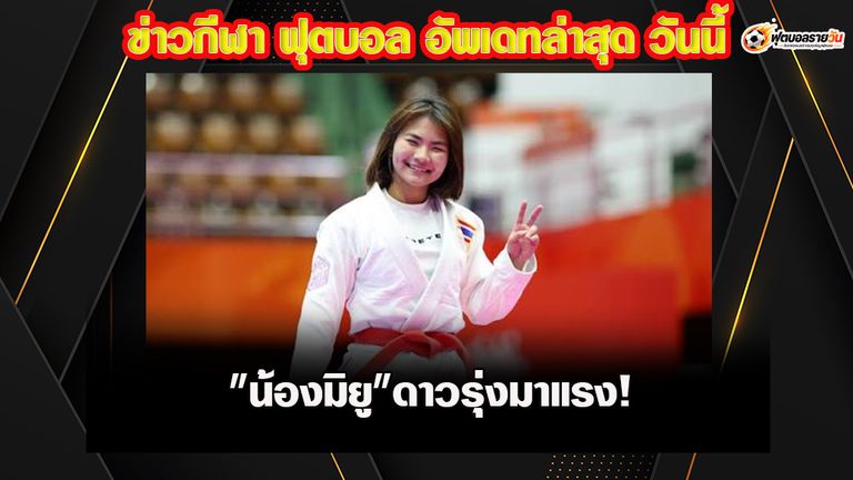 น้องมิยู ซูซูกิ ดาวรุ่ง 16 ปี โค่นเวียดนาม คว้าทองแดงยูยิตสู เอเชียนเกมส์ 2026