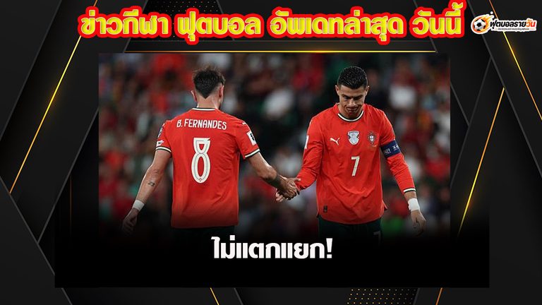 บรูโน่เปิดใจคุยโรนัลโด้ ปมดราม่าลาแคมป์โปรตุเกส เคลียร์ทุกประเด็นร้อนทีมชาติ