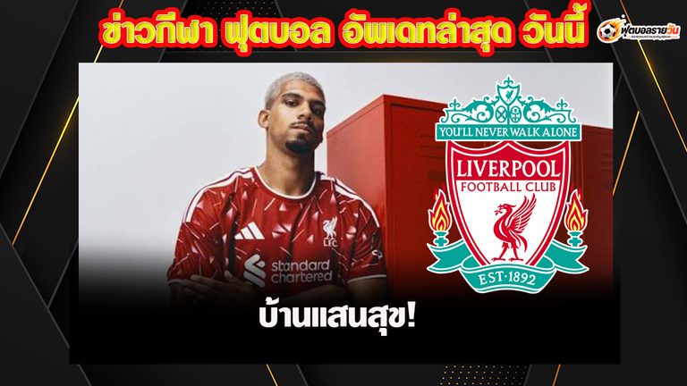 บ้านใหม่แสนสุข! อเราโฮ เปิดใจสุดแฮปปี้เลือกซบ ลิเวอร์พูล
