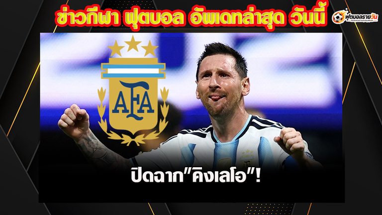 ปิดฉาก “คิงเลโอ”! เมสซี ยิง 1 แอสซิสต์ 2 อาร์เจนติน่าอุ่นเครื่อง ฟอร์มสุดเดือด
