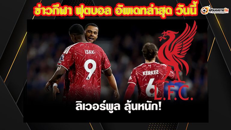ลิเวอร์พูลลุ้นหนัก! คักโป-อิซัค บาดเจ็บชวดซ้อม ส่อพลาดบิ๊กแมตช์ แมนซิตี้